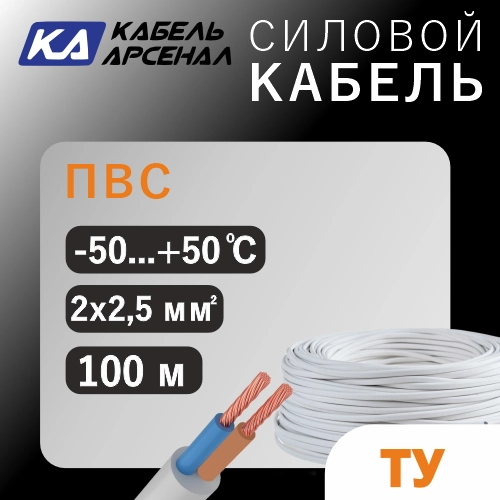 ТУ ПВС (2х2,5) Арс.Кабель (100м)