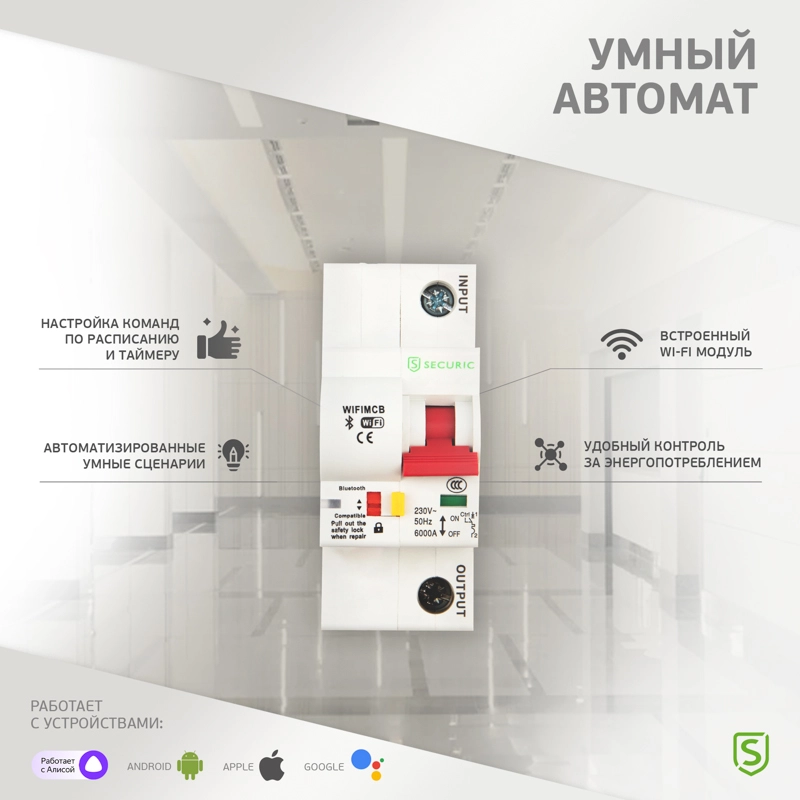 Умный автоматический Wi-Fi выключатель 1P/10A SECURIC