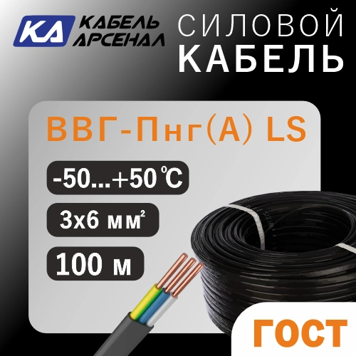(ГОСТ) ВВГ-Пнг(А) LS (3х6,0) (100м) Арсенал