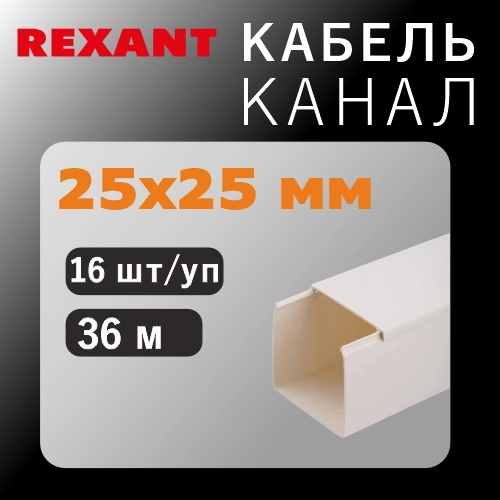 Кабель-канал 25х25 мм белый (32 м/уп.) REXANT