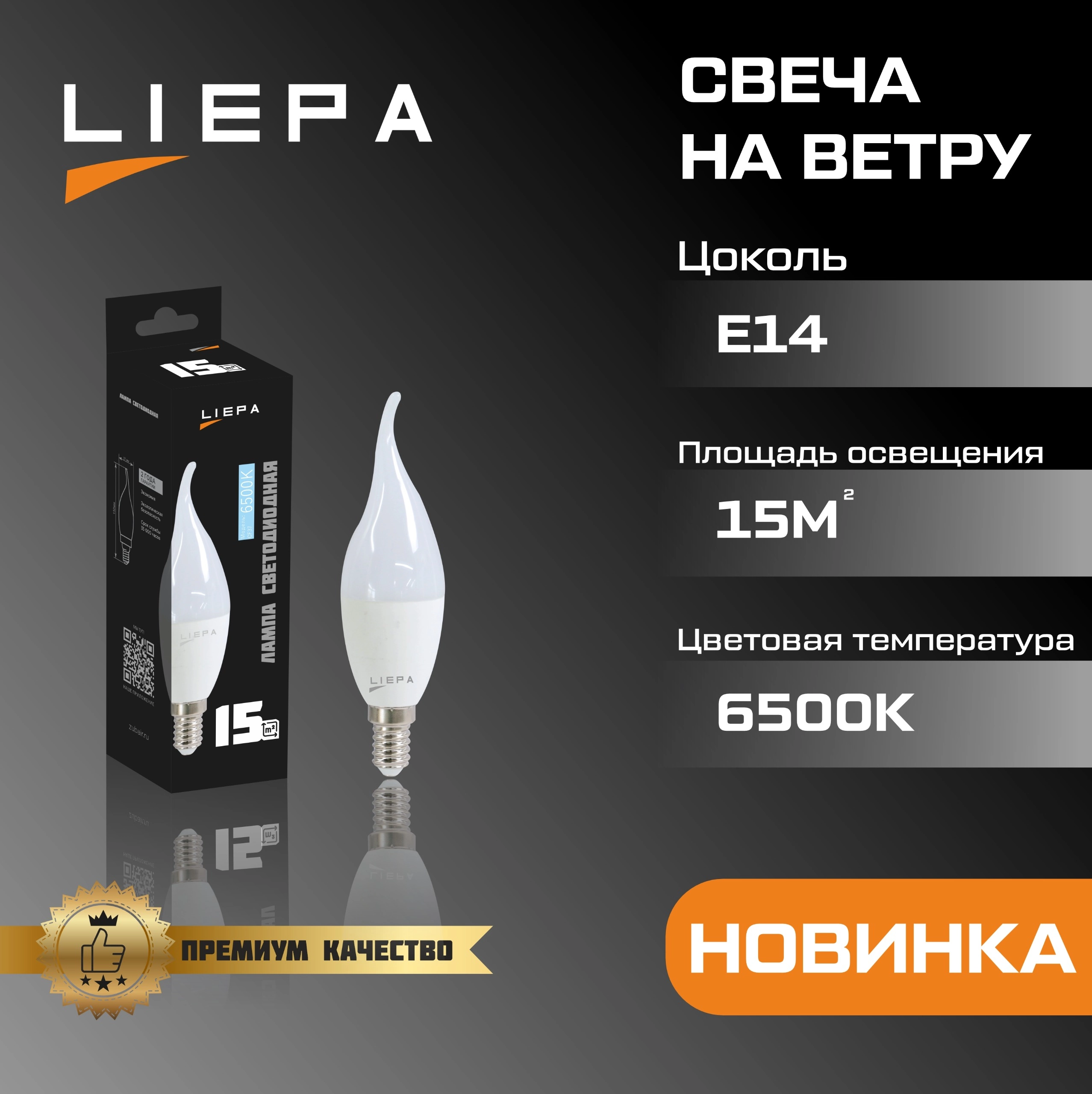 LIEPA лампа светодиодная CF37 15Вт E14 6500K  10/100