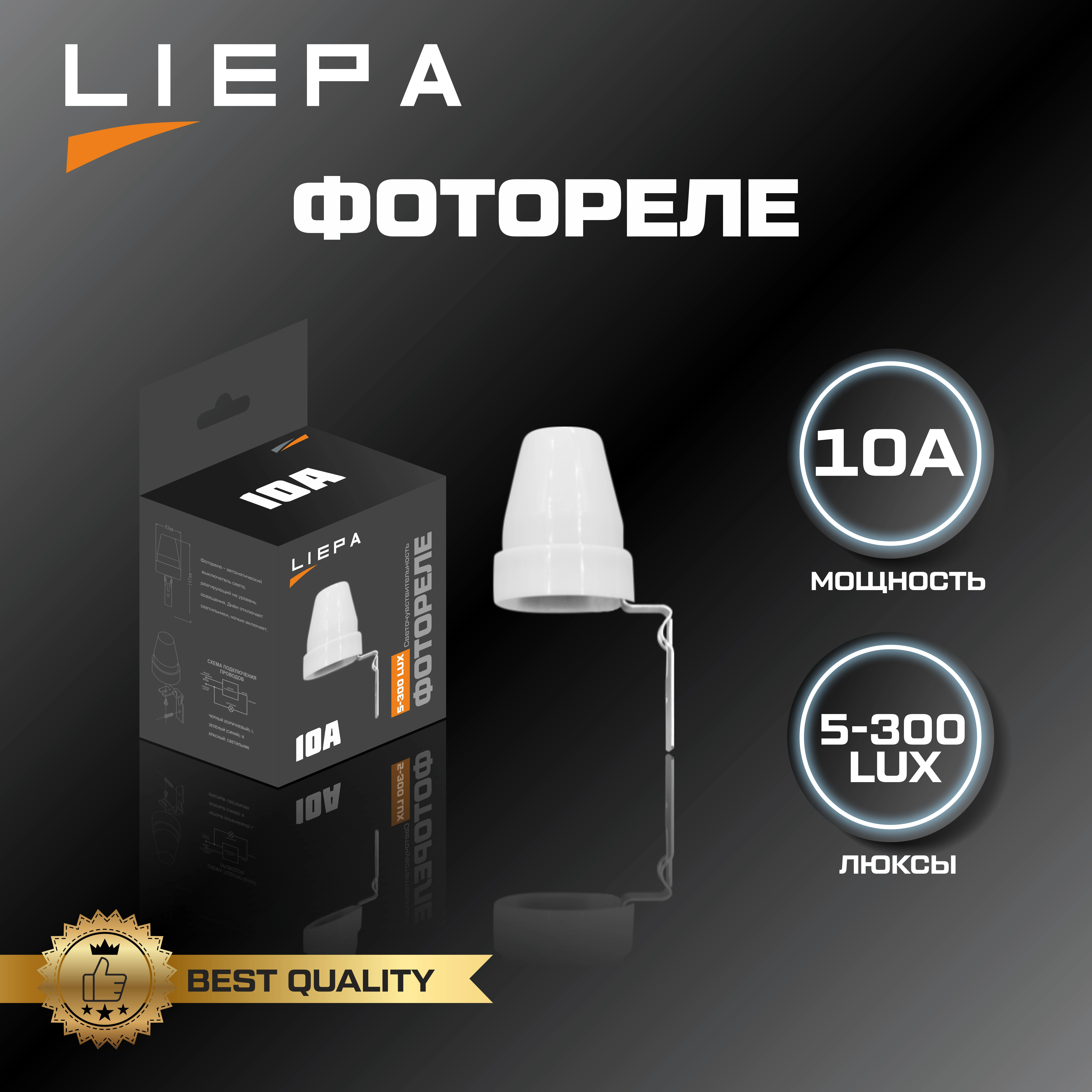 LIEPA фотореле 10А (100шт)