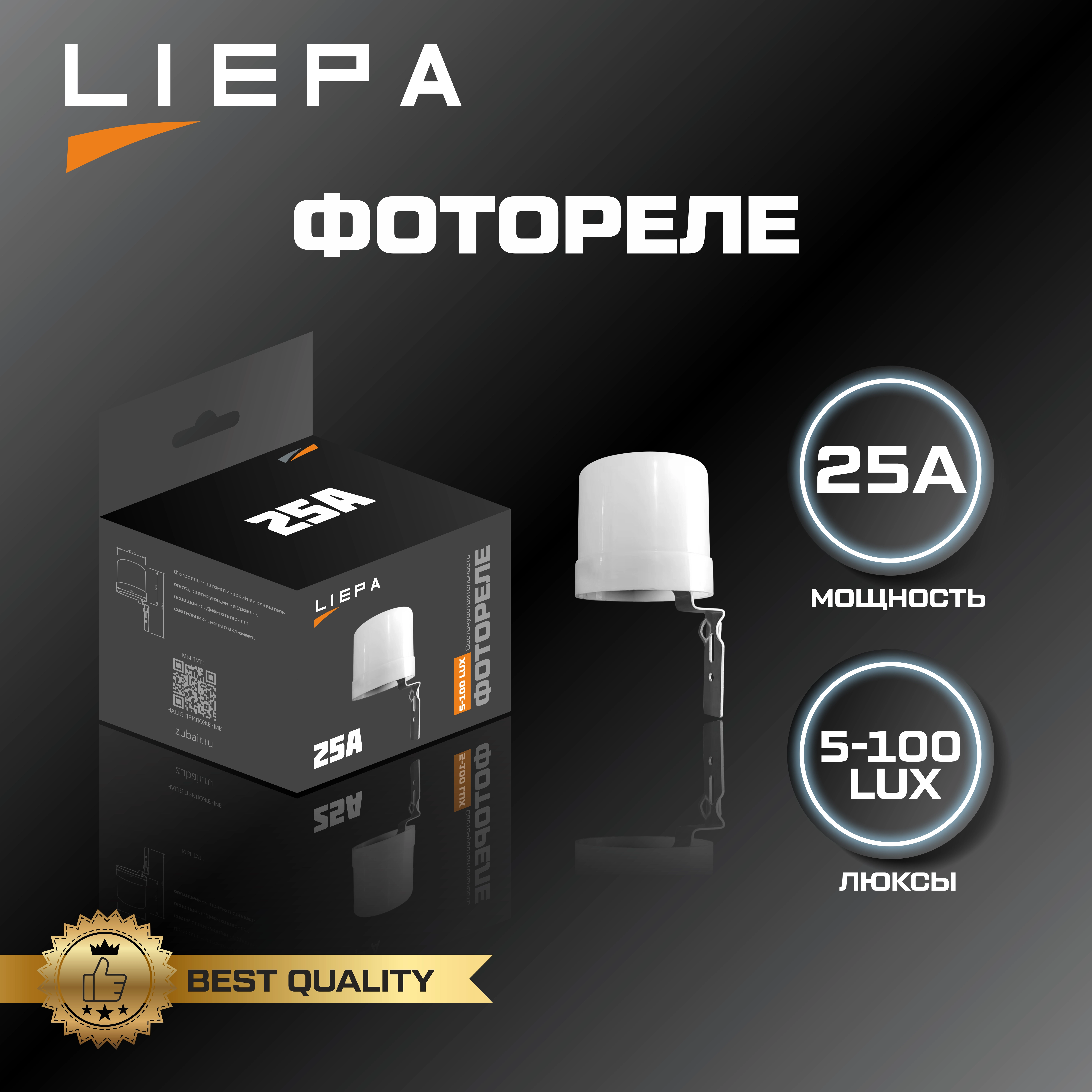 LIEPA фотореле 25А (100шт)