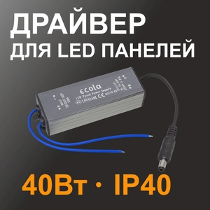 ECOLA Драйвер для панелей 40W 220V