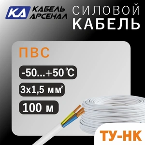 ТУ-НК ПВС (3х1,5) Арс.Кабель (100м)