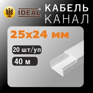 Кабель-канал ПВХ (белый) 25х24 (40 м)