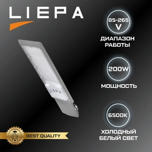 LIEPA Светильник консольный LED 200w IP65 6000K (10шт)