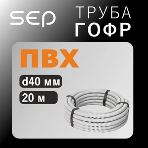 Труба гофр ПВХ  d40 мм серая (20м) (СЭП)