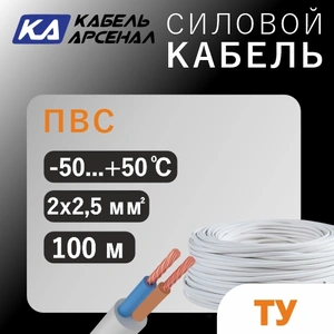ТУ ПВС (2х2,5) Арс.Кабель (100м)
