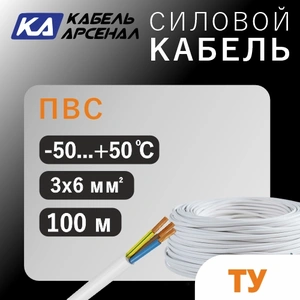 ТУ ПВС (3х6.0) Арс.Кабель (100м)