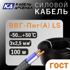 (ТУ) ВВГ-Пнг(А) LS (3х2,5) (100м) Арсенал
