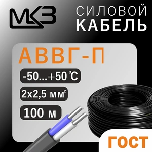 (ГОСТ) АВВГ-П (2х2,5) (чер) (100м) МКЗ