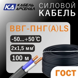 (ГОСТ) ВВГ-Пнг(А) LS (2х1,5) (1.36) (100м) Арсенал