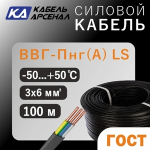 (ГОСТ) ВВГ-Пнг(А) LS (3х6,0) (100м) Арсенал
