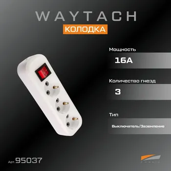WAYTACH Колодка 16А 3-х гнезд. с/з выкл (1/75)