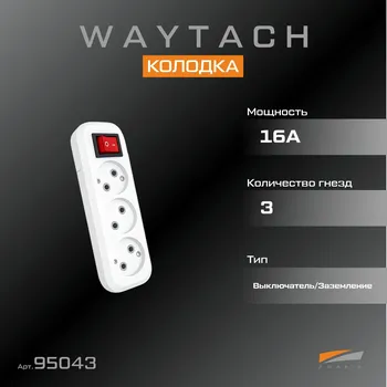WAYTACH Колодка 10А 3-х гнезд. б/з выкл (1/75)