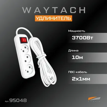WAYTACH Удлинитель 10А 2х1 10м 3-х гнезд. б/з выкл (1/20)