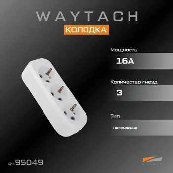WAYTACH Колодка 16А 3-х гнезд. с/з (1/120) (1/60)