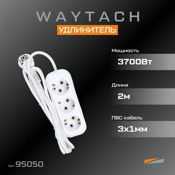 WAYTACH Удлинитель 16А 3х1 2м 3-х гнезд. с/з (1/35) (1/30)