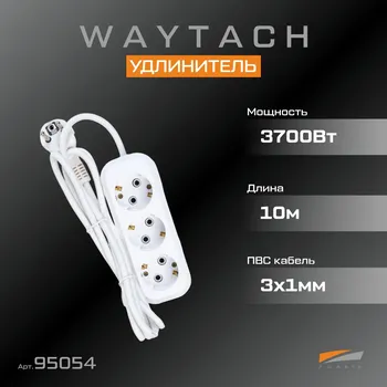 WAYTACH Удлинитель 16А 3х1 10м 3-х гнезд. с/з (1/20)