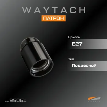 WAYTACH Патрон Е27 подвесной (20/200)
