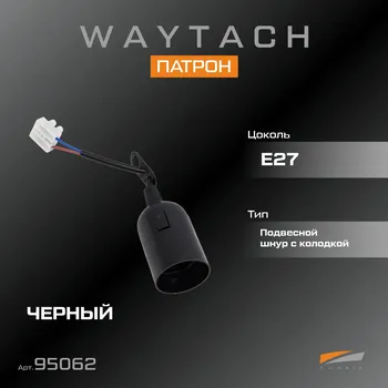 WAYTACH Патрон Е27 подвесной с клемной колодкой +шнур 15см ЧЕРНЫЙ (20/200)