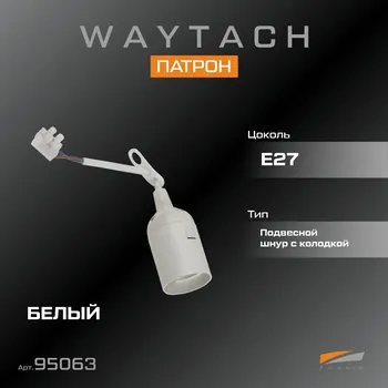 WAYTACH Патрон Е27 подвесной с клемной колодкой +шнур 15см БЕЛЫЙ (20/200).