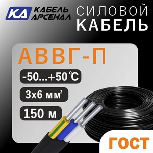 (ГОСТ) АВВГ-П (3х6,0) (чер) (150м) Арсенал