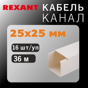 Кабель-канал 25х25 мм белый (32 м/уп.) REXANT