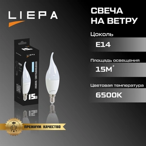 LIEPA лампа светодиодная CF37 15Вт E14 6500K  10/100
