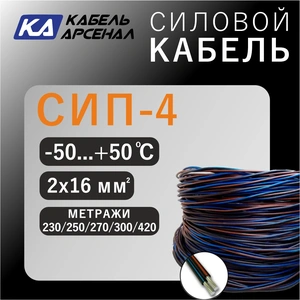 (ТУ) СИП-4 (2Х16) -0.6/1  (230\250\270м\300\420)
