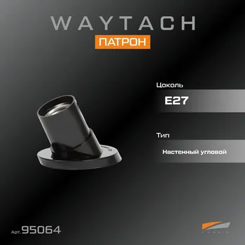 WAYTACH Патрон Е27 настенный угол (20/200)