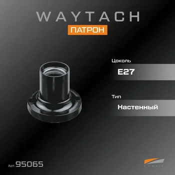 WAYTACH Патрон Е27 настенный (20/200)