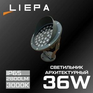 LIEPA Лучевой прожектор LED 15^ 36w IP65 3000K